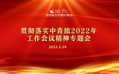 中青旅山水酒店學(xué)習(xí)傳達(dá)和貫徹中青旅2022年工作會議精神